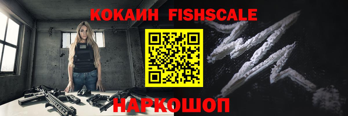 Кокаин FishScale Губаха